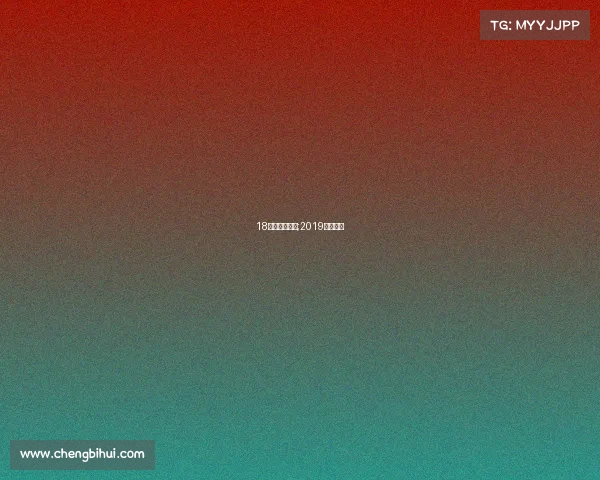 18年武林风赛事;2019年武林风