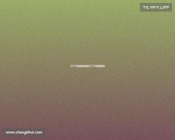 2019台球赛事台球比赛2019视频直播时间