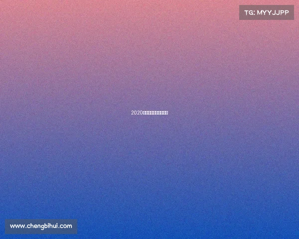 2020年螺丝展会大全完整版