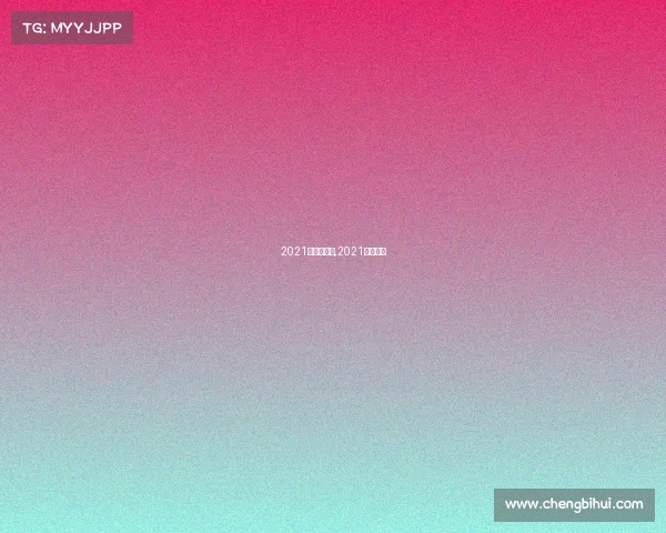 2021赛事直播表,2021比赛直播 2021赛事直播表,2021比赛直播