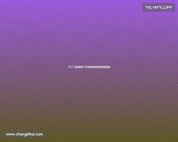 2021吉林东北虎CBA联赛征程辉煌战绩与拼搏精神回顾