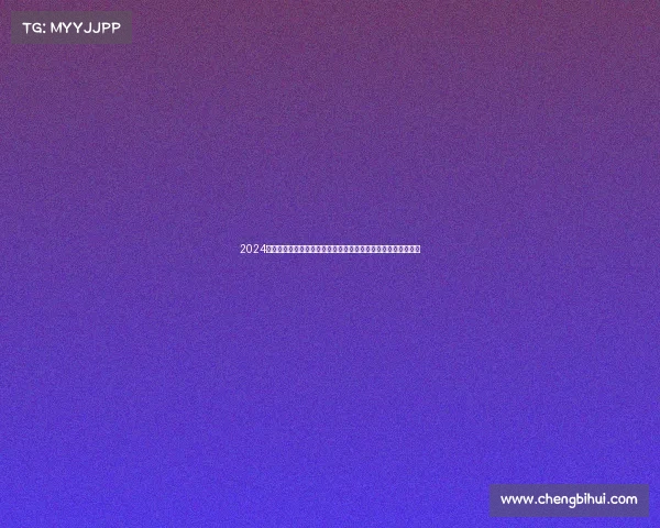 2024年度精心策划的赛事计划全面推动组织发展与卓越成果实现策略