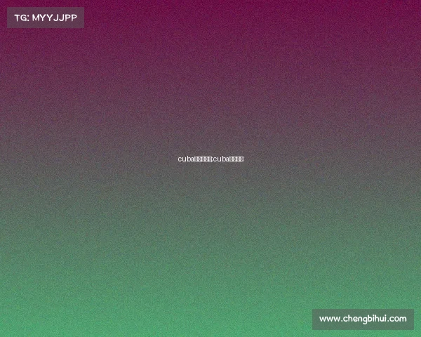 cuba的赛事规模;cuba赛区赛制