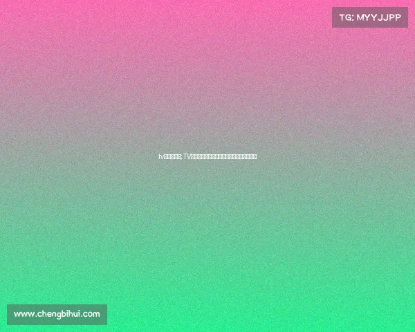 tv端赛事延后;TV端赛事播出时间因故延后敬请关注最新安排