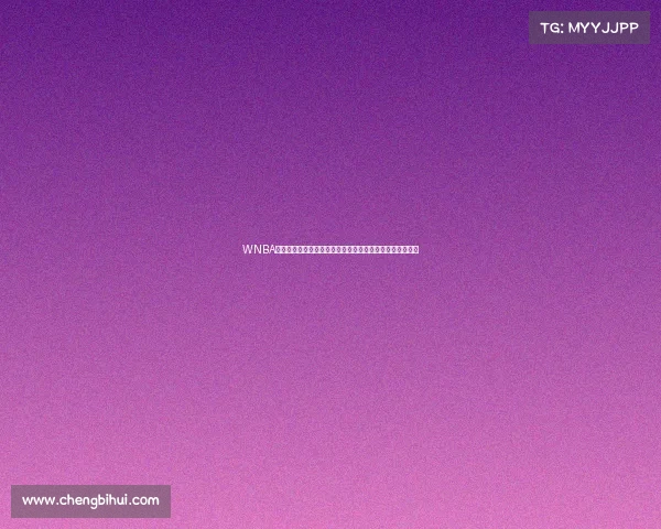 WNBA女子篮球联赛赛事全方位介绍规则历史球员解析与精彩亮点