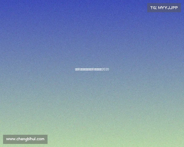 中式8球赛事回放、中式8球比赛视频2020