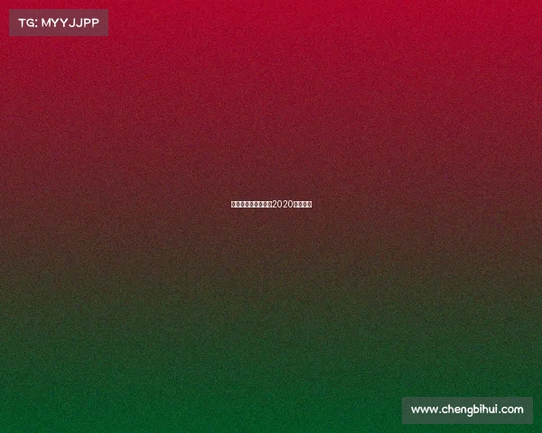 北京人和最近赛事—2020北京人和