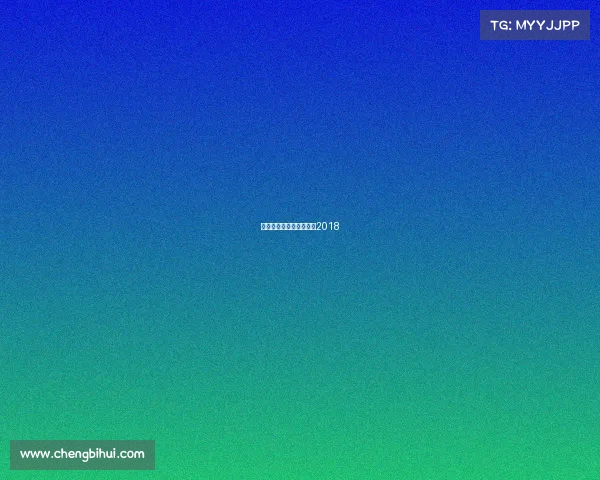 延边富德赛事、延边富德2018